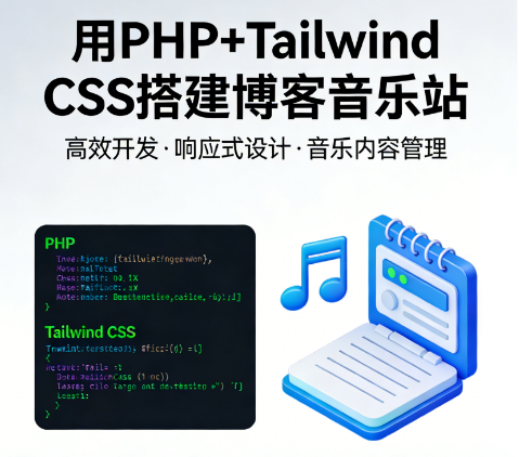用PHP+Tailwind CSS搭建博客音乐站
