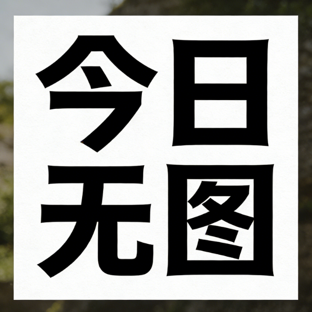 腊月二十七，焚香寄思