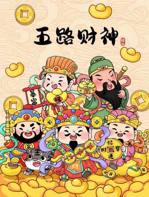 大年初五喜迎财神