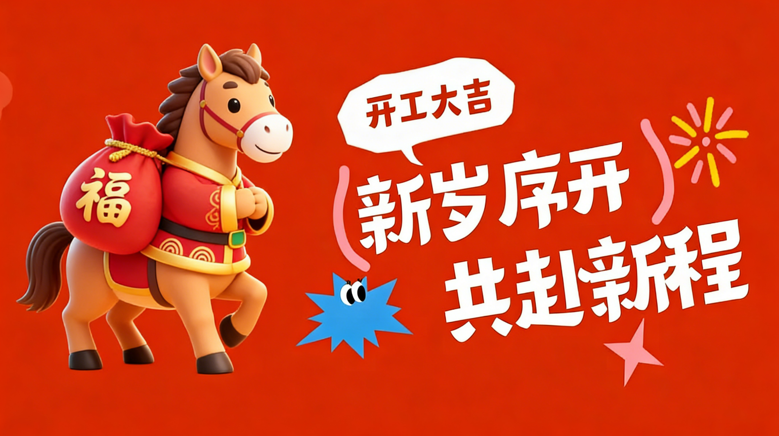 开工随笔：年归序，新启程